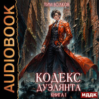 Обложка: Тим Волков. «Кодекс дуэлянта. Книга 1»