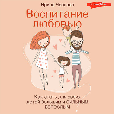 Обложка: Чеснова Ирина. «Воспитание любовью. Как стать для своих детей большим и сильным взрослым»