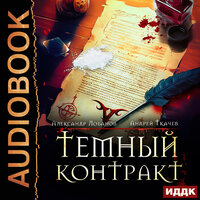 Обложка: Андрей Ткачев, Александр Лобанов. «Темный контракт. Книга 1»