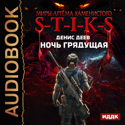 Обложка: Деев Денис. «Миры Артёма Каменистого. S-T-I-K-S. Ночь Грядущая»
