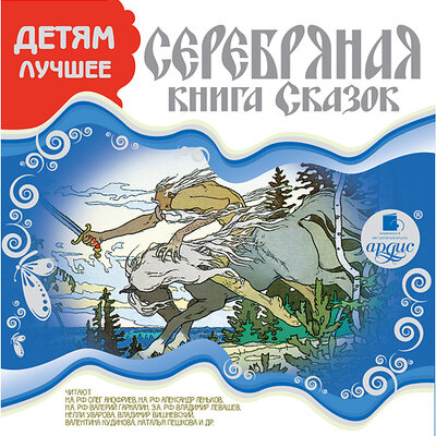 Обложка: Детям лучшее. Серебряная книга сказок
