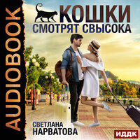Обложка: Нарватова Светлана. «Кошки смотрят свысока»