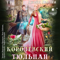 Обложка: Джейд Дэвлин. «Королевский тюльпан»