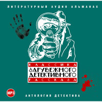 Обложка: Классика зарубежного детективного рассказа № 1