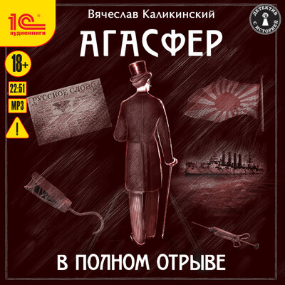 Обложка: Вячеслав Каликинский. «Агасфер. В полном отрыве»
