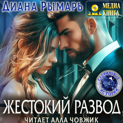 Обложка: Диана Рымарь. «Жестокий развод. Серия "Сапфировые истории"»