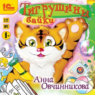 Обложка: Анна Овчинникова. «Тигрушины байки»