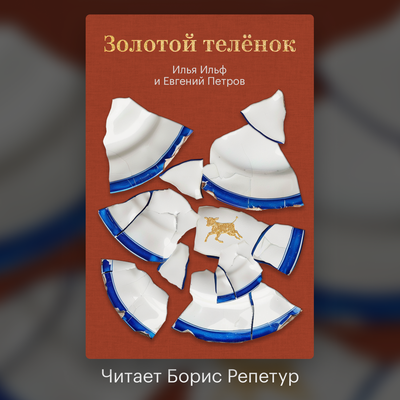 Обложка: Илья Ильф, Евгений Петров. «Золотой теленок»