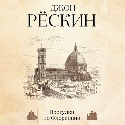 Обложка: Джон Рескин. «Прогулки по Флоренции»