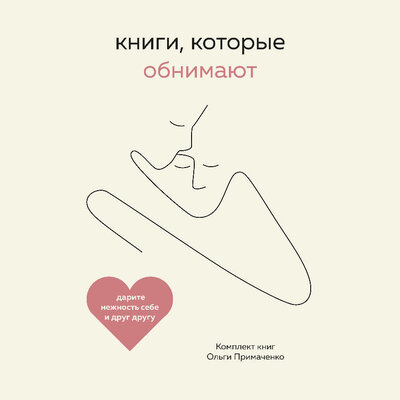 Обложка: Ольга Примаченко. «Книги, которые обнимают. Комплект книг Ольги Примаченко»