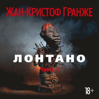 Обложка: Жан-Кристоф Гранже. «Лонтано (часть 1)»