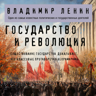Обложка: Владимир Ленин. «Государство и революция»