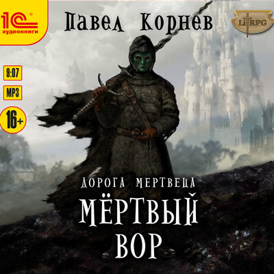 Обложка: Павел Корнев. «Дорога мертвеца. Мертвый вор»
