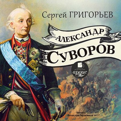 Обложка: Сергей Тимофеевич Григорьев. «Александр Суворов»