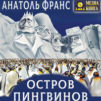 Обложка: Анатоль Франс. «Остров Пингвинов»