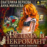 Обложка: Екатерина Верхова, Анна Минаева. «Ведьма и Некромант»