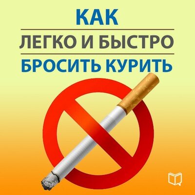 Обложка: Карл Ланц. «Как легко и быстро бросить курить»