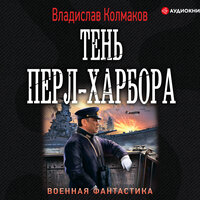 Обложка: Колмаков Владислав. «Тень Перл-Харбора»