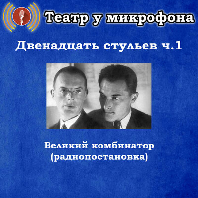 Обложка: Двенадцать стульев, часть 1 - Великий комбинатор (радиопостановка)