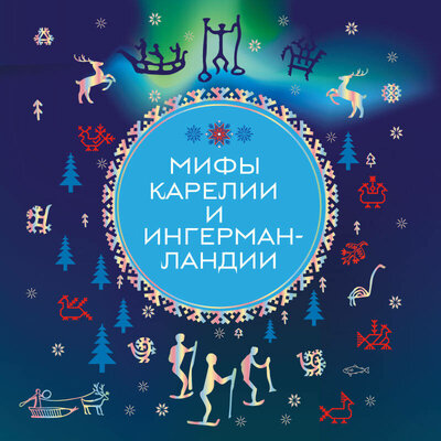 Обложка: Мифы Карелии и Ингерманландии