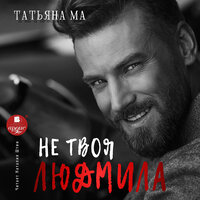Обложка: Татьяна Ма. «Не твоя Людмила»
