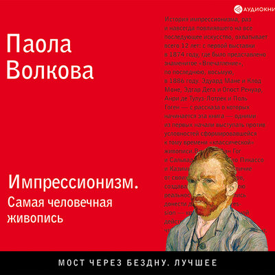 Обложка: Волкова Паола Дмитриевна. «Импрессионизм. Самая человечная живопись»