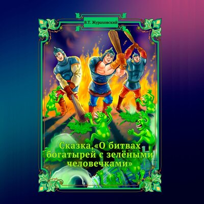 Обложка: Василий Жураховский. «Сказка, „О битвах богатырей с зелёными человечками“»