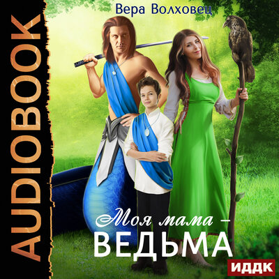 Обложка: Вера Волховец. «Моя мама - ведьма. Книга 1»
