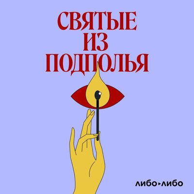Обложка: Игорь Кузинер. «Святые из подполья»