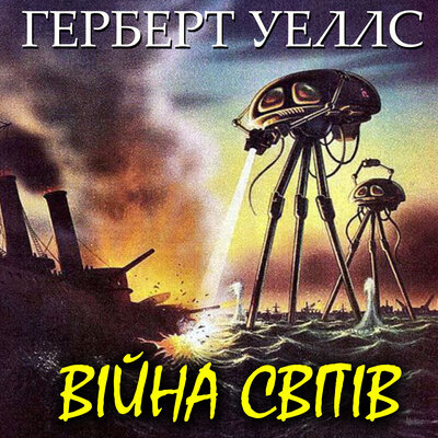 Обложка: Герберт Уеллс. «Війна світів»
