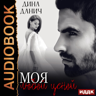 Обложка: Дина Данич. «Черно-белое. Моя любой ценой»