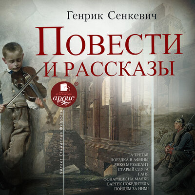 Обложка: Генрик Сенкевич. «Повести и рассказы»