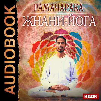 Обложка: Рамачарака. «Жнани-йога»