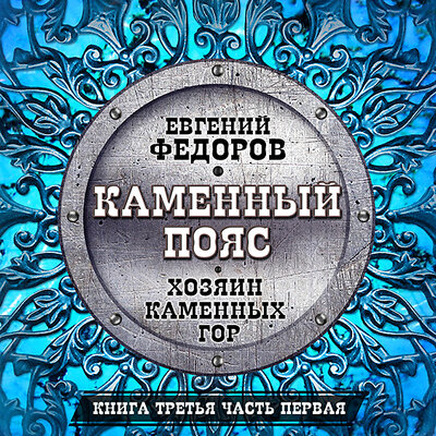 Обложка: Евгений Федоров. «Каменный пояс. Книга третья. Часть первая»