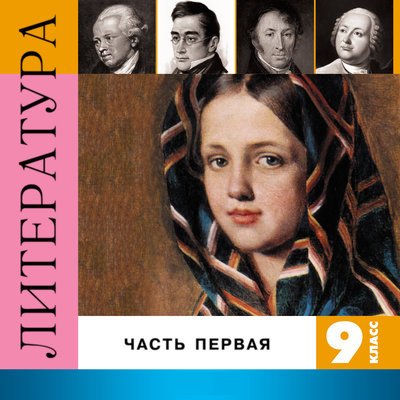 Обложка: Литература. 9 класс. Часть 1