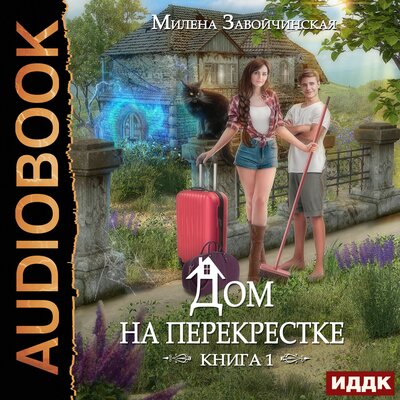 Обложка: Милена Завойчинская. «Дом на перекрестке. Книга 1»