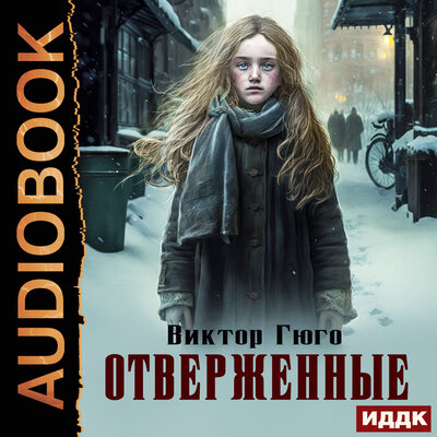 Обложка: Виктор Гюго. «Отверженные»