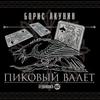 Обложка: Борис Акунин. «Пиковый валет»