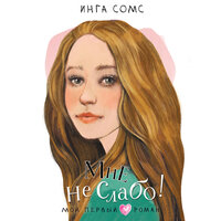 Обложка: Инга Сомс. «Мне не слабо!»