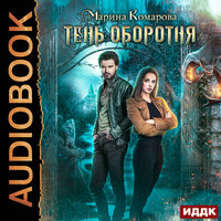 Обложка: Комарова Марина. «Тень оборотня»