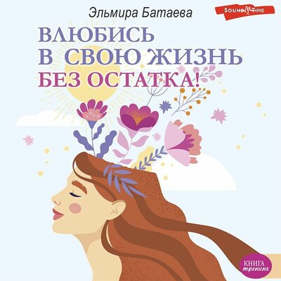 Обложка: Эльмира Батаева. «Влюбись в свою жизнь без остатка!»