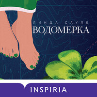 Обложка: Линда Сауле. «Водомерка»