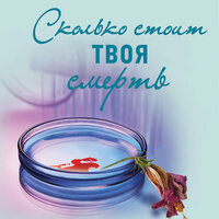 Обложка: Ирина Градова. «Сколько стоит твоя смерть»