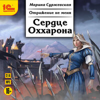 Обложка: Марина Суржевская. «Отражение не меня. Сердце Оххарона»