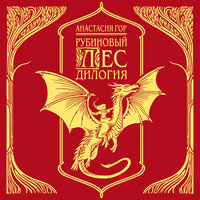 Обложка: Анастасия Гор. «Рубиновый лес. Дилогия»
