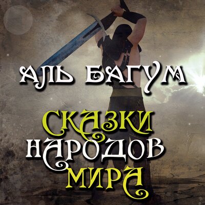 Обложка: Сказки народов мира. «Аль Багум. Арабская сказка»