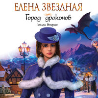Обложка: Елена Звездная. «Город драконов. Книга вторая»