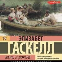 Обложка: Элизабет Гаскелл. «Жены и дочери»