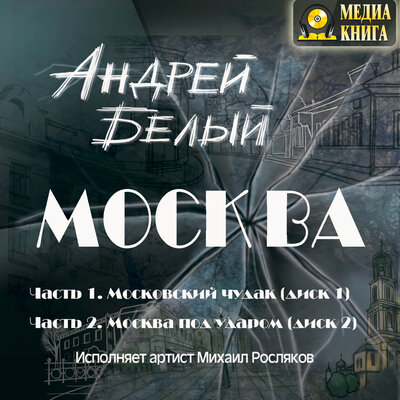 Обложка: Андрей Белый. «Москва»