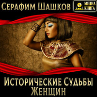 Обложка: Серафим Шашков. «Исторические судьбы женщин»